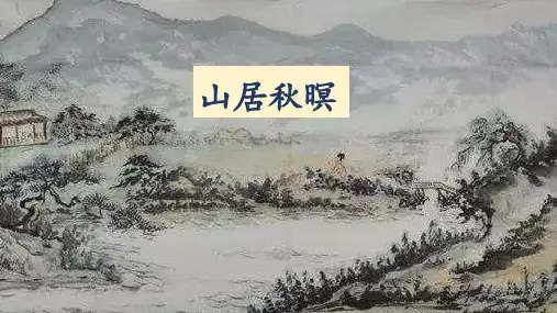 (部编版)五年级语文上册第21课《古诗三首：山居秋暝》教学课件