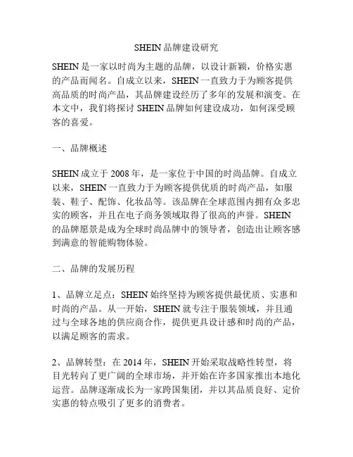 SHEIN品牌建设研究