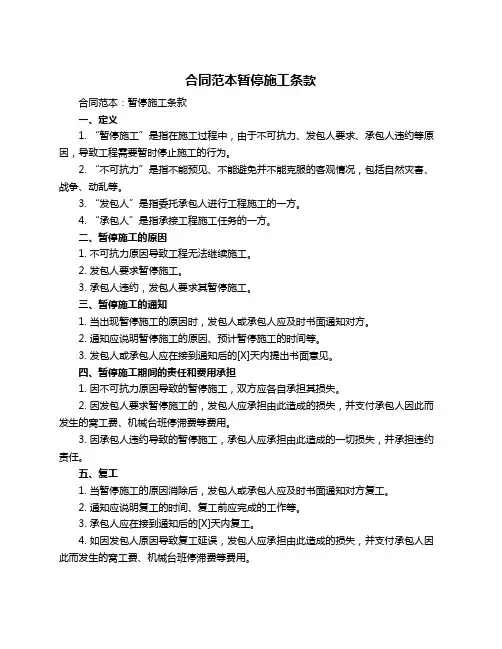 合同范本暂停施工条款