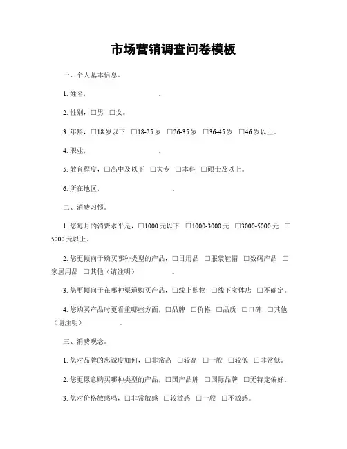 市场营销调查问卷模板
