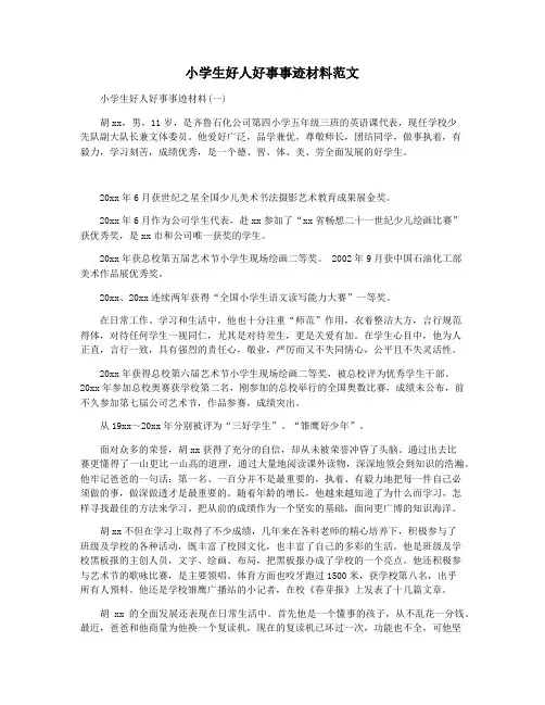 小学生好人好事事迹材料范文