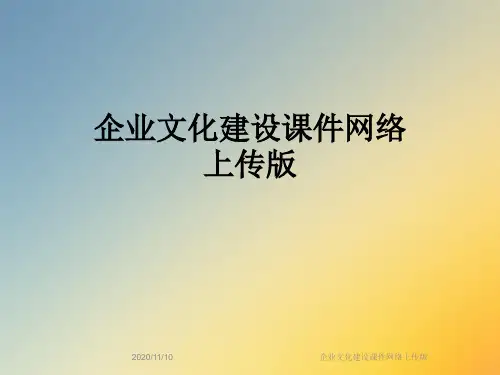 企业文化建设课件网络上传版