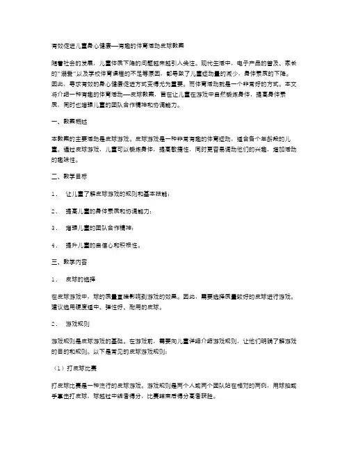 有效促进儿童身心健康——有趣的体育活动皮球教案