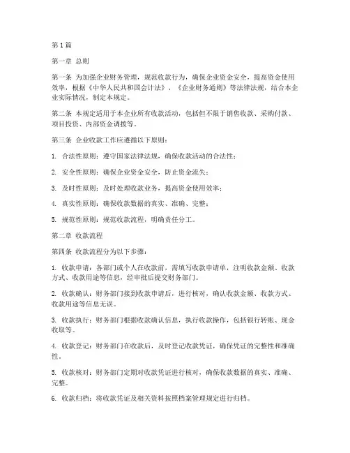 企业收款管理规定(3篇)