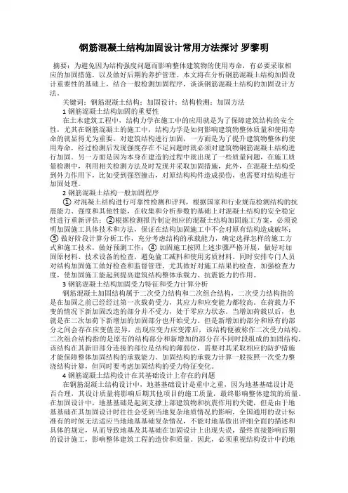 钢筋混凝土结构加固设计常用方法探讨 罗黎明