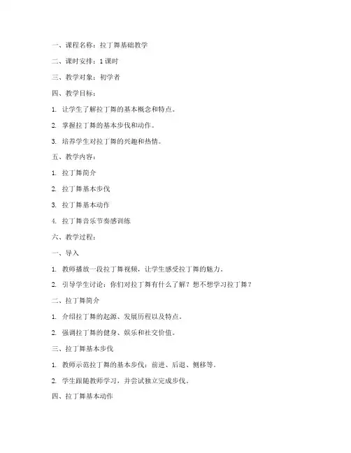拉丁舞备课教案模板范文