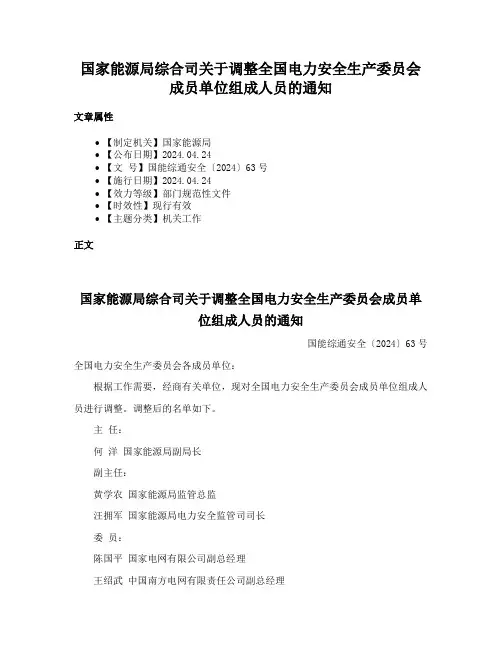 国家能源局综合司关于调整全国电力安全生产委员会成员单位组成人员的通知