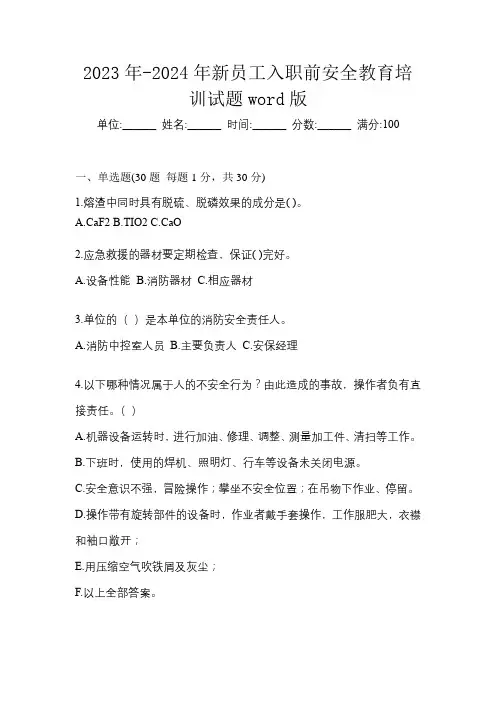 2023年-2024年新员工入职前安全教育培训试题word版