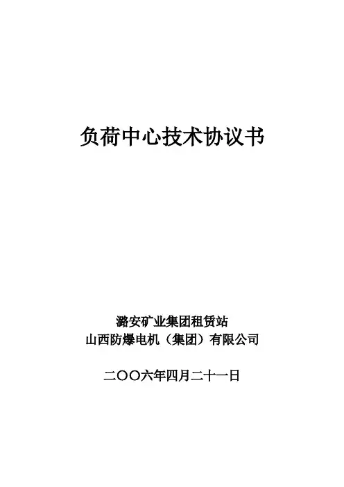 负荷中心技术协议