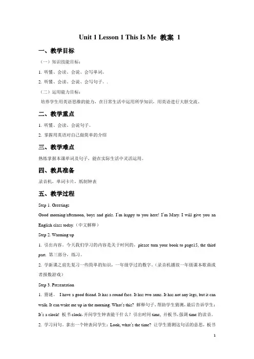 冀教版(一起)一年级英语下册教案Unit 1 Lesson 1 This Is Me教案1