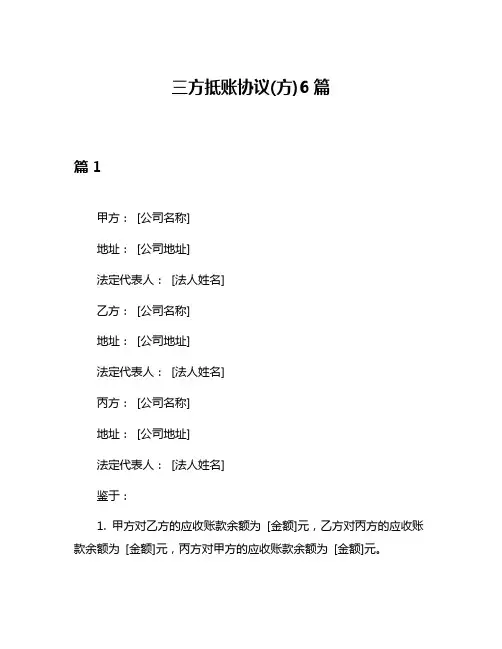 三方抵账协议(方)6篇