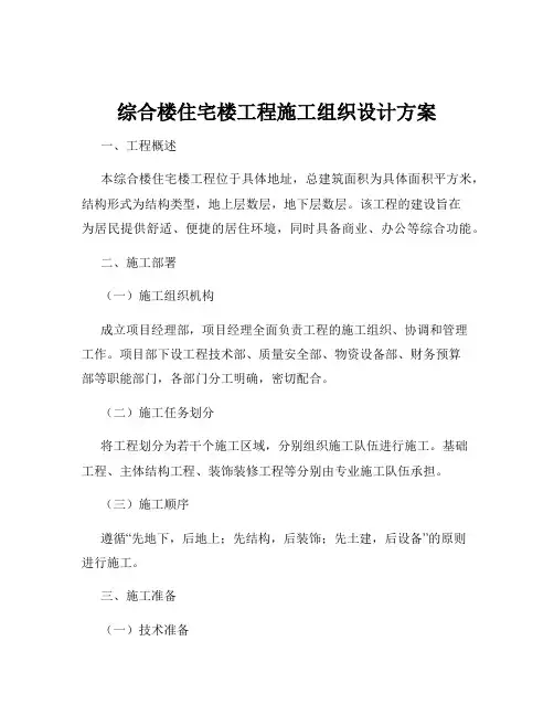 综合楼住宅楼工程施工组织设计方案