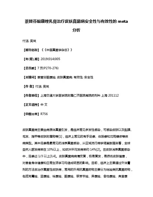 萘替芬酮康唑乳膏治疗皮肤真菌病安全性与有效性的meta分析