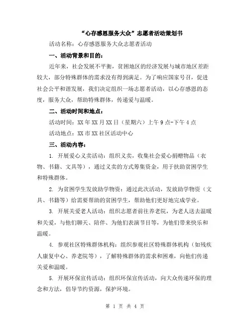 “心存感恩服务大众”志愿者活动策划书