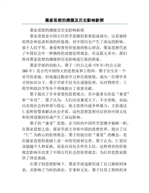 墨家思想的渊源及历史影响新探