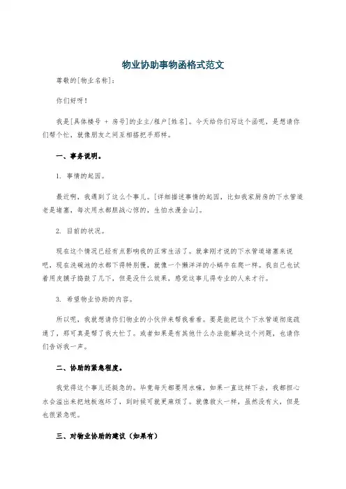 物业协助事物函格式范文
