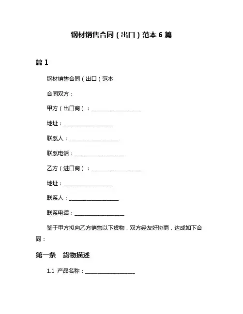 钢材销售合同(出口)范本6篇