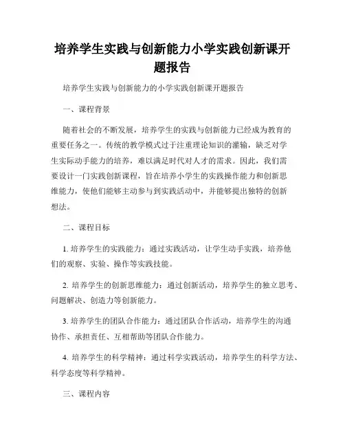 培养学生实践与创新能力小学实践创新课开题报告