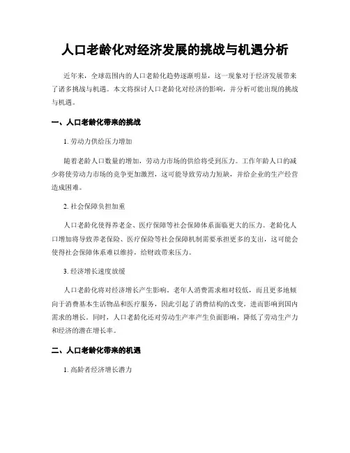 人口老龄化对经济发展的挑战与机遇分析