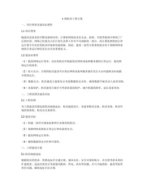 c级机房工程方案