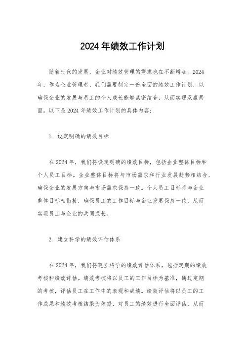 2024年绩效工作计划