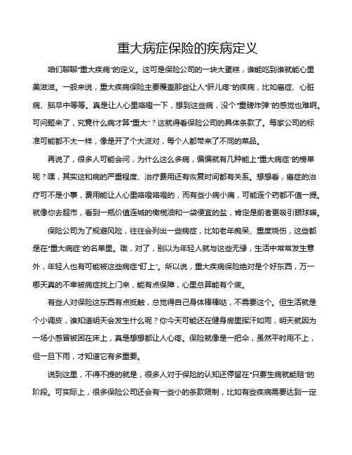 重大病症保险的疾病定义
