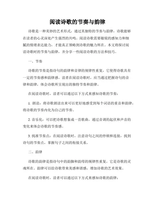 阅读诗歌的节奏与韵律