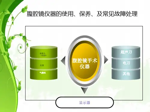 腹腔镜仪器器械的使用和保养及常见故障的处理ppt课件