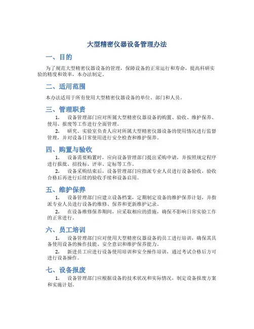 大型精密仪器设备管理办法
