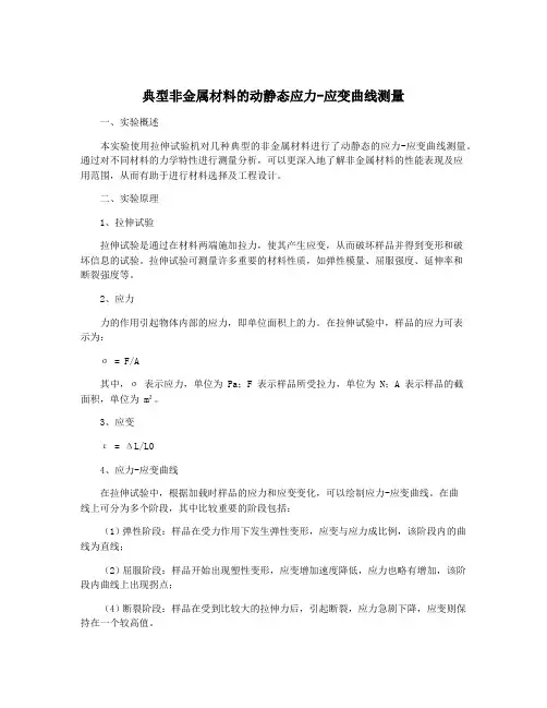典型非金属材料的动静态应力-应变曲线测量