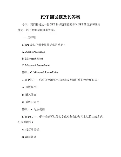PPT测试题及其答案