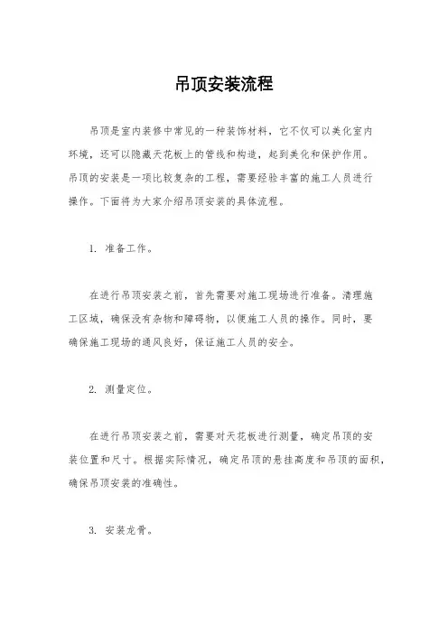 吊顶安装流程