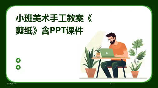 小班美术手工教案《剪纸》含PPT课件