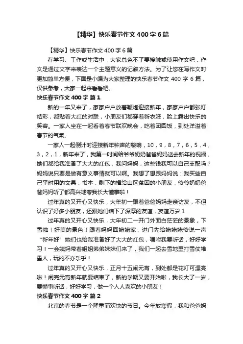 【精华】快乐春节作文400字6篇