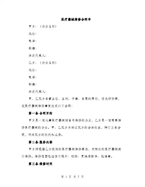 医疗器械维修合同书（2篇）