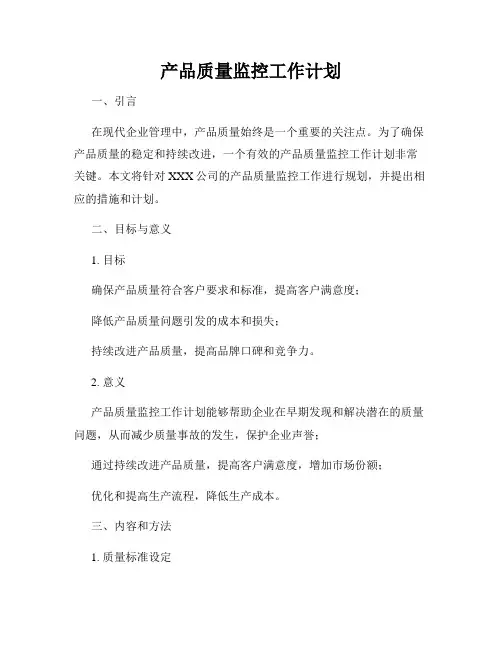 产品质量监控工作计划