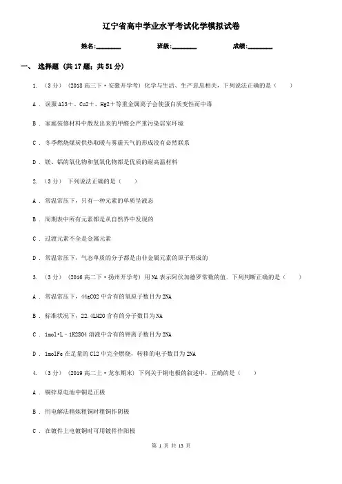 辽宁省高中学业水平考试化学模拟试卷
