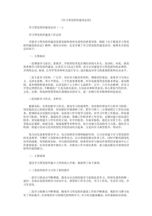 学习型党组织建设总结10篇
