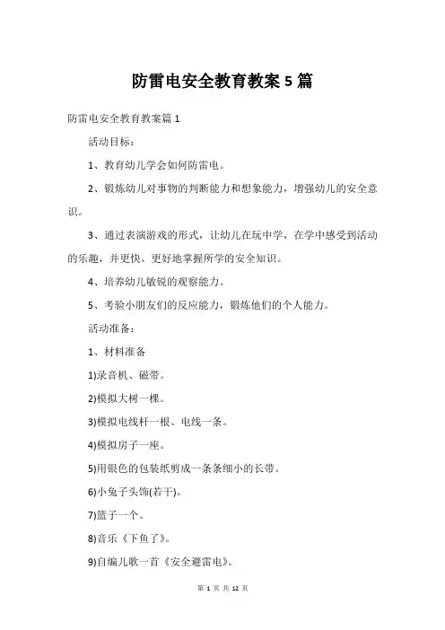 防雷电安全教育教案5篇
