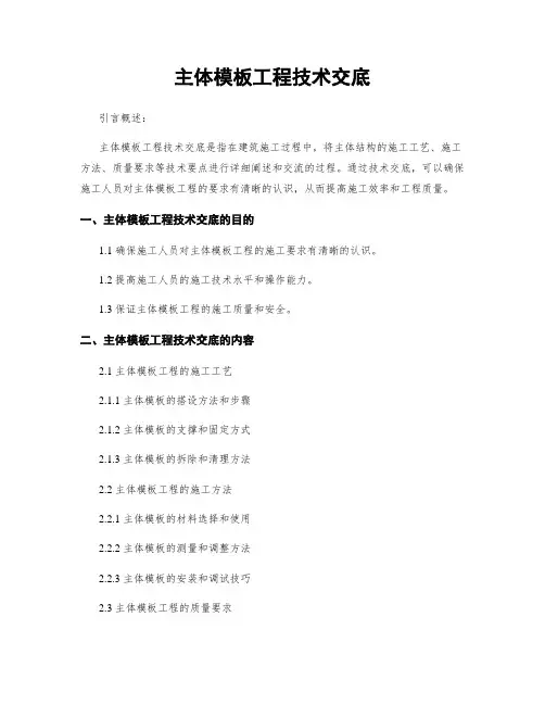 主体模板工程技术交底