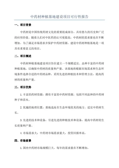 中药材种植基地建设项目可行性报告