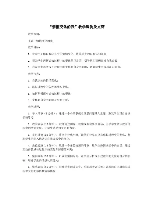 “悄悄变化的我”教学课例及点评