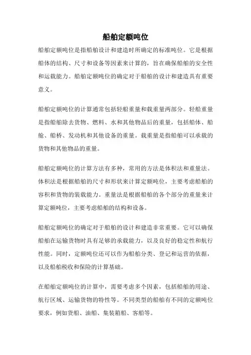 船舶定额吨位