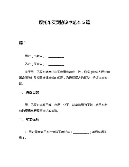 摩托车买卖协议书范本5篇