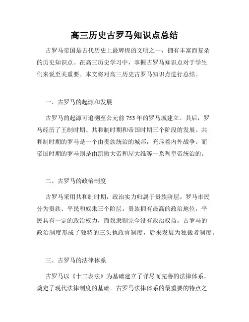 高三历史古罗马知识点总结