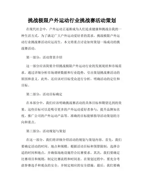 挑战极限户外运动行业挑战赛活动策划