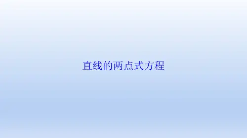 直线的两点式方程    课件