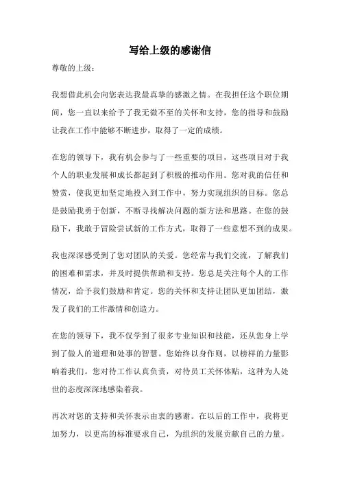 写给上级的感谢信