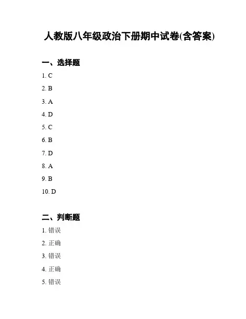人教版八年级政治下册期中试卷(含答案)