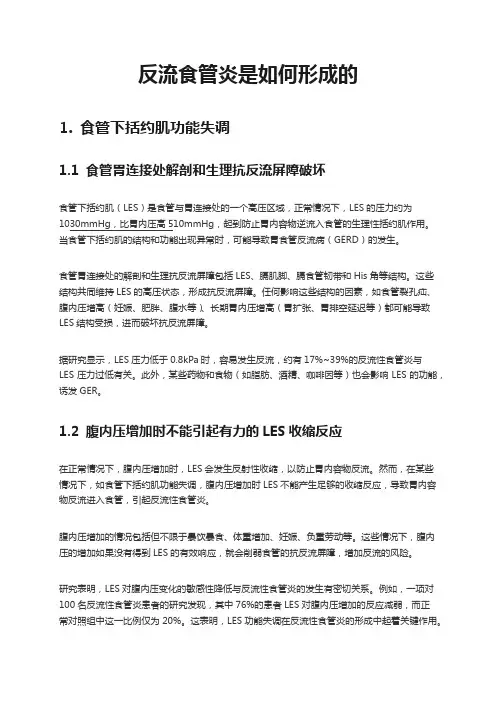 反流食管炎是如何形成的